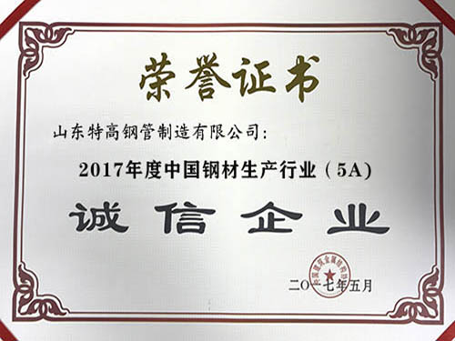 2017年度中国钢材生产企业（5A）诚信企业